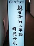 観音寺南小学校同窓会