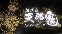 伍代目 天邪鬼