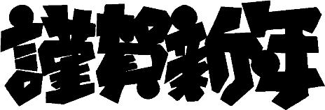 謹賀新年