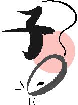 子年